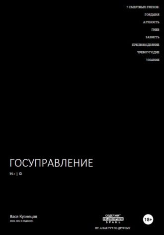 Госуправление 35+. Вася Кузнецов