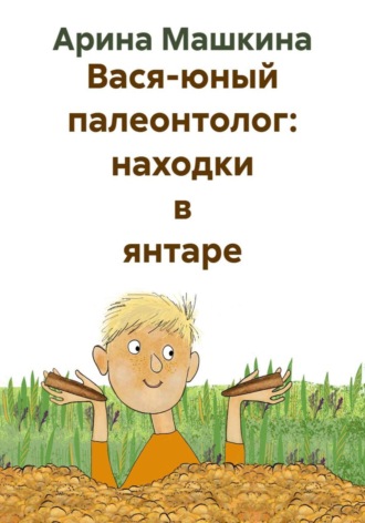 Арина Машкина. Вася-юный палеонтолог: находки в янтаре
