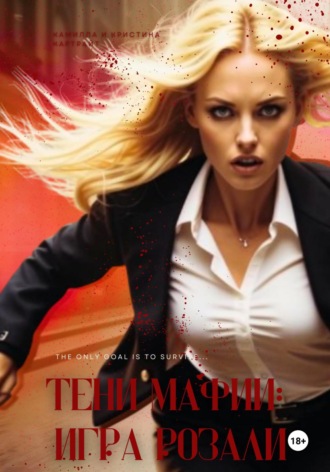 Камилла Картрайт. Тени мафии: игра Розали