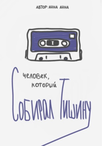 Обложка книги «Человек, который собирал тишину»