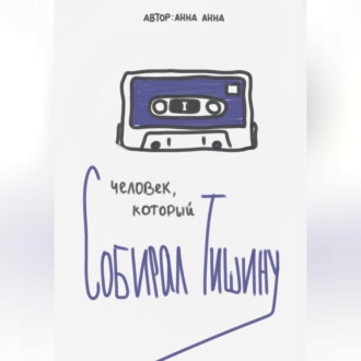 Обложка книги «Человек, который собирал тишину»