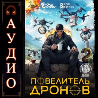 Обложка книги «Повелитель дронов – 2»