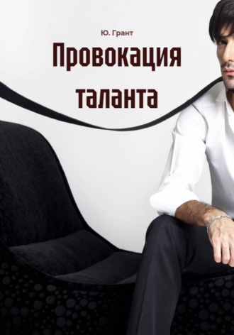 Юлия Маэр. Провокация таланта