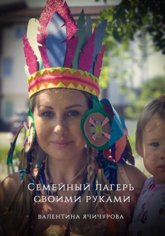Обложка книги «Семейный лагерь своими руками»