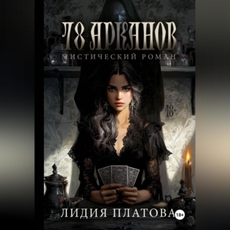 Обложка книги «78 Арканов»