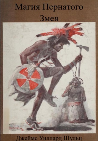 Магия Пернатого Змея. 