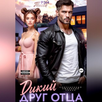Обложка книги «Дикий друг отца»