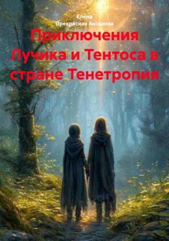 Обложка книги «Приключения Лучика и Тентоса в стране Тенетропия»
