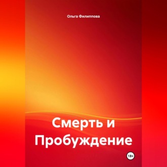 Обложка книги «Смерть и Пробуждение»