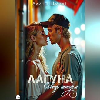 Обложка книги «Лагуна. Сквозь шторм»