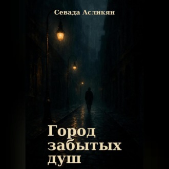 Обложка книги «Город Забытых Душ»