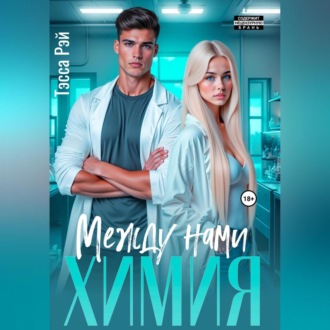 Обложка книги «Между нами химия»