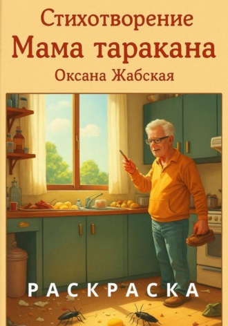 Обложка книги «Мама таракана. Стихотворение. Раскраска.»