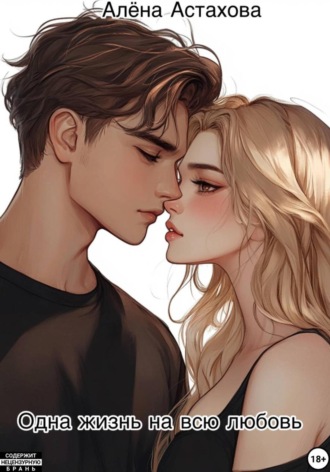 Одна жизнь на всю любовь. 