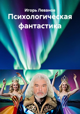 Обложка книги «Психологическая фантастика»