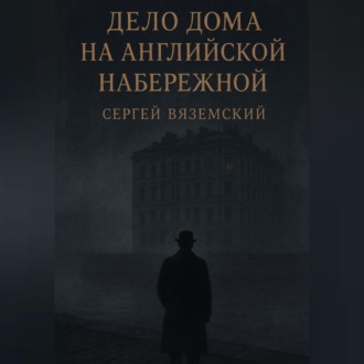 Обложка книги «Дело дома на Английской набережной»