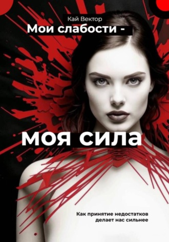 Обложка книги «Мои слабости – моя сила. Быть уязвимым – это круто. Как принятие недостатков делает нас сильнее»