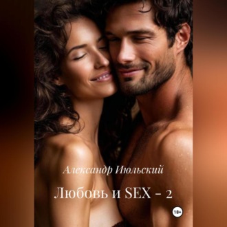 Обложка книги «Любовь и SEX – 2»