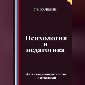 Обложка книги «Психология и педагогика. Аттестационные тесты с ответами»