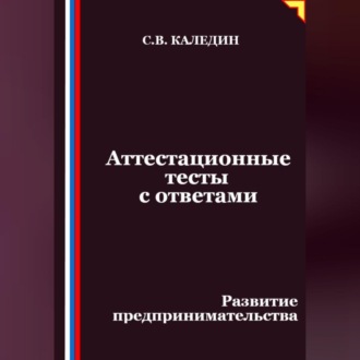 Обложка книги «Аттестационные тесты с ответами. Развитие предпринимательства»