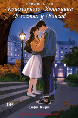 Кошмарного Хэллоуина. В гостях у Вэнсов. Бонусные главы. 