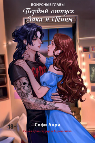 Первый отпуск Зака и Тины. Бонусная глава. 