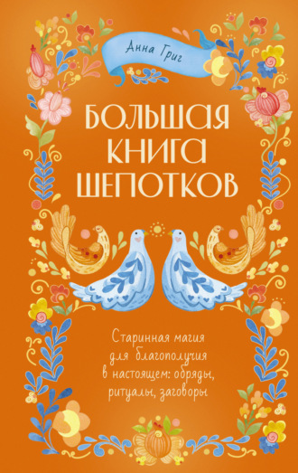 Обложка книги «Большая книга шепотков. Старинная магия для благополучия в настоящем: обряды, ритуалы, заговоры»