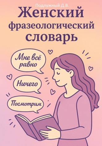 Обложка книги «Женский Фразеологический Словарь»
