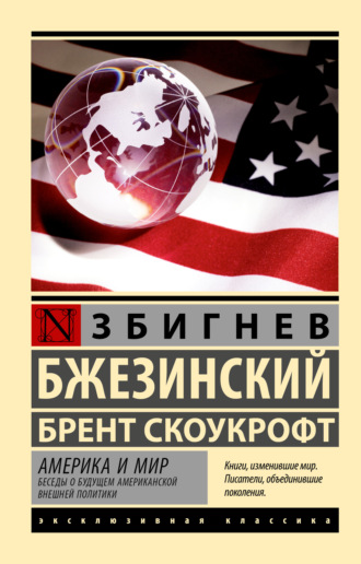 Обложка книги «Америка и мир. Беседы о будущем американской внешней политики»