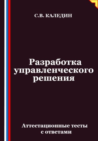 Обложка книги «Разработка управленческого решения. Аттестационные тесты с ответами»