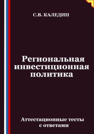 Обложка книги «Региональная инвестиционная политика. Аттестационные тесты с ответами»