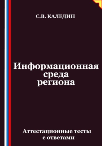 Информационная среда региона. Аттестационные тесты с ответами. 