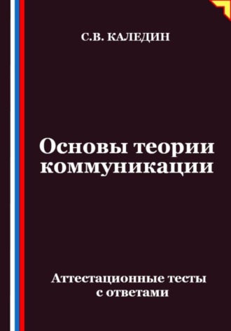 Обложка книги «Основы теории коммуникации. Аттестационные тесты с ответами»