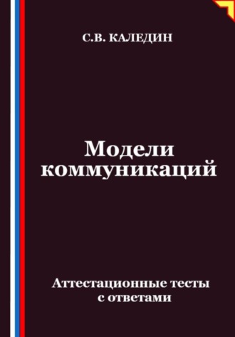 Обложка книги «Модели коммуникаций. Аттестационные тесты с ответами»