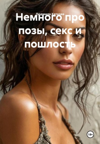 Обложка книги «Немного нового про позы, секс и пошлость»