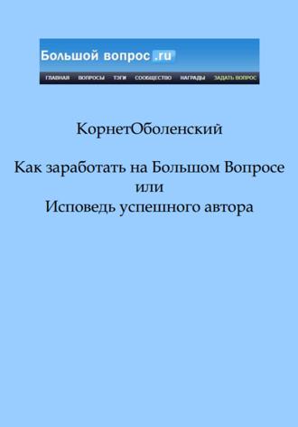 Обложка книги «Как заработать на Большом Вопросе, или Исповедь успешного автора»