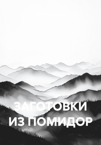 Обложка книги «ЗАГОТОВКИ ИЗ ПОМИДОР»