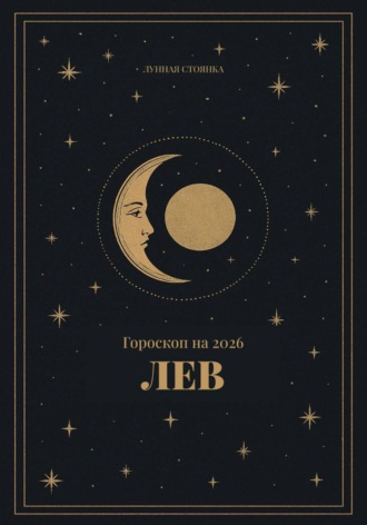 Обложка книги «Гороскоп на 2026. Лев»