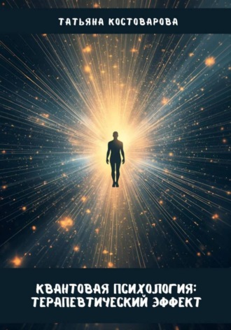Квантовая психология: Терапевтический эффект. Татьяна Костоварова