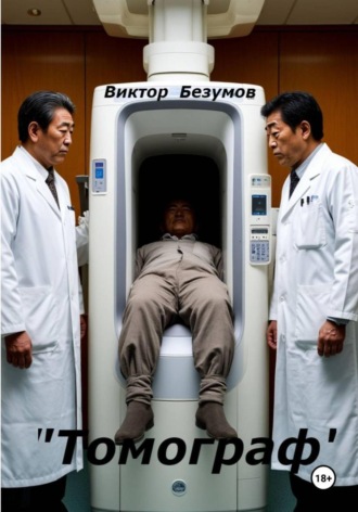 Виктор Безумов. Томограф