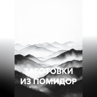 Обложка книги «ЗАГОТОВКИ ИЗ ПОМИДОР»