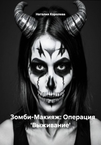 Обложка книги «Зомби-Макияж: Операция 'Выживание'»