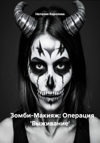 Зомби-Макияж: Операция 'Выживание'. 