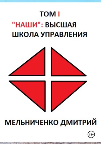 Обложка книги «НАШИ: Высшая Школа Управления, том I»