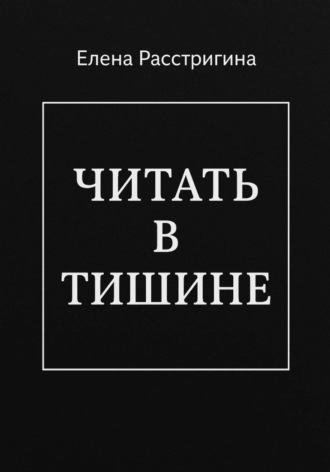 Обложка книги «ЧИТАТЬ В ТИШИНЕ»
