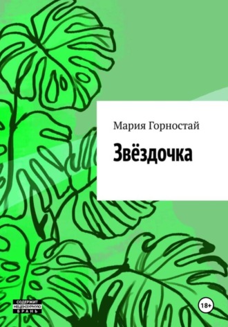 Звёздочка