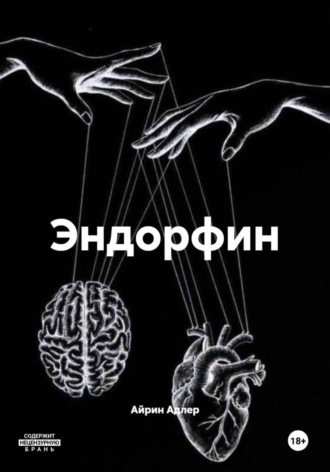 Обложка книги «Эндорфин»
