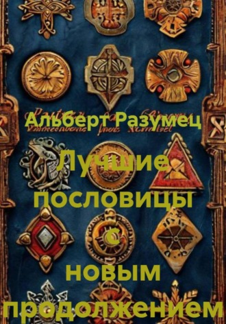Лучшие пословицы с новым продолжением. Альберт Вячеславович Разумец