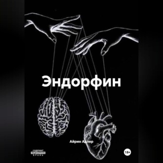 Обложка книги «Эндорфин»