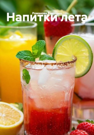 Напитки лета. 